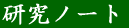 研究ノート