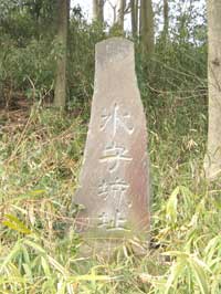 水守城跡の石碑