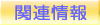 �֘A����