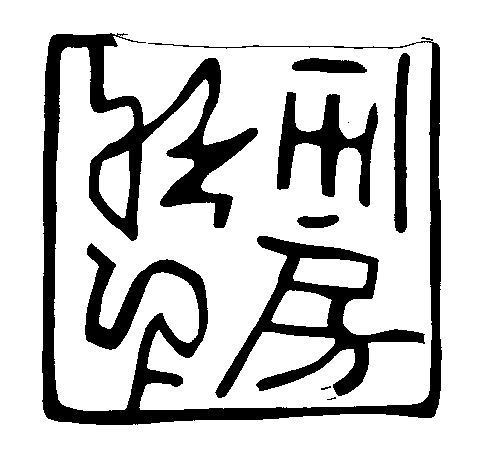 ʂ𔽓]